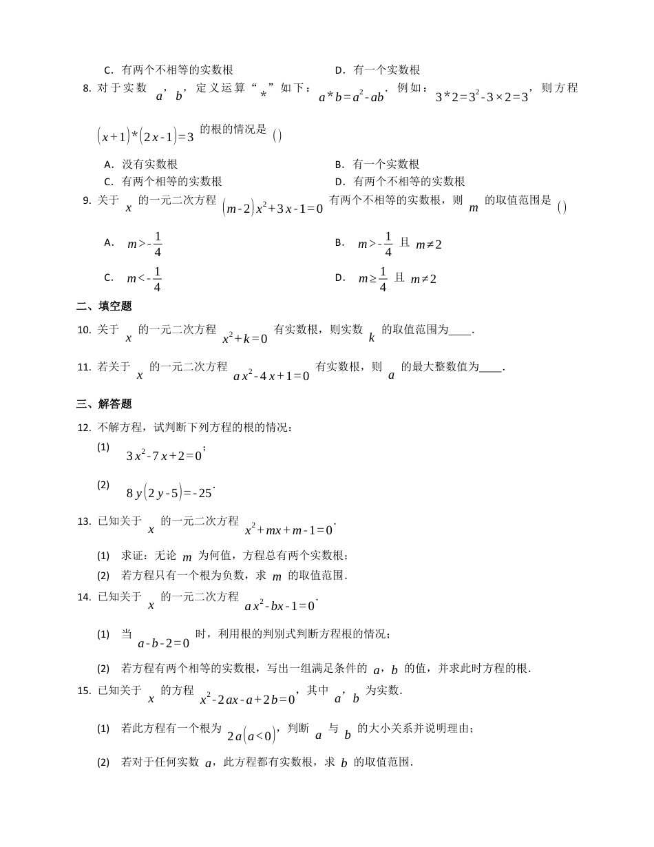 北京课改版八下数学同步练习附解析16.2.3一元二次方程根的判别式.docx_第2页
