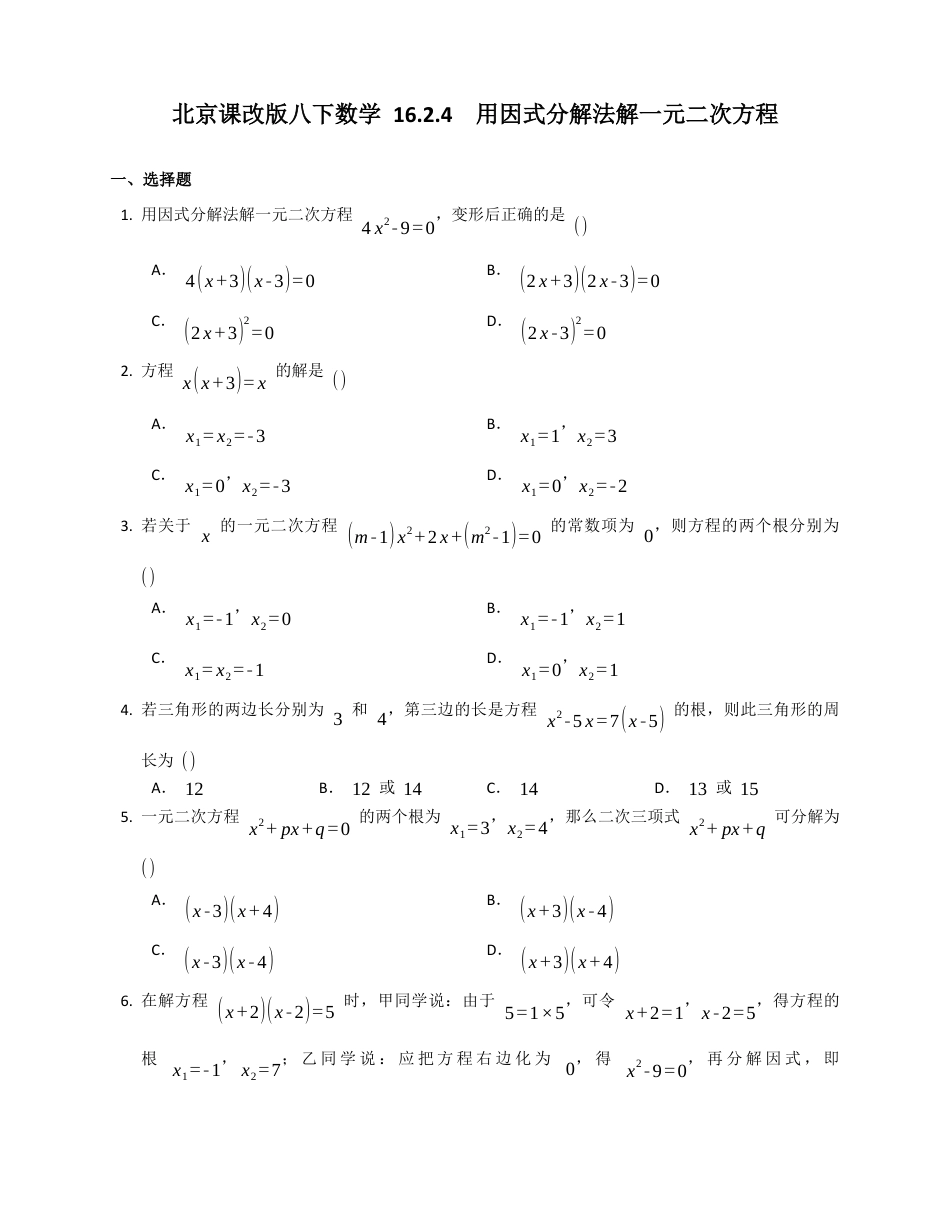 北京课改版八下数学同步练习附解析16.2.4用因式分解法解一元二次方程.docx_第1页