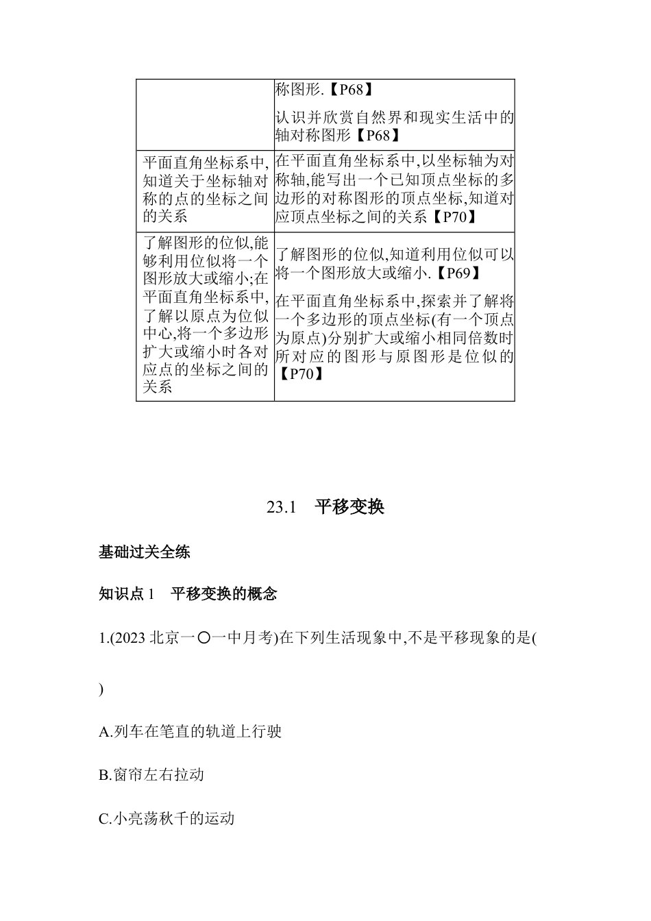 23.1　平移变换  同步练习- 京改版数学九年级下册 .docx_第2页