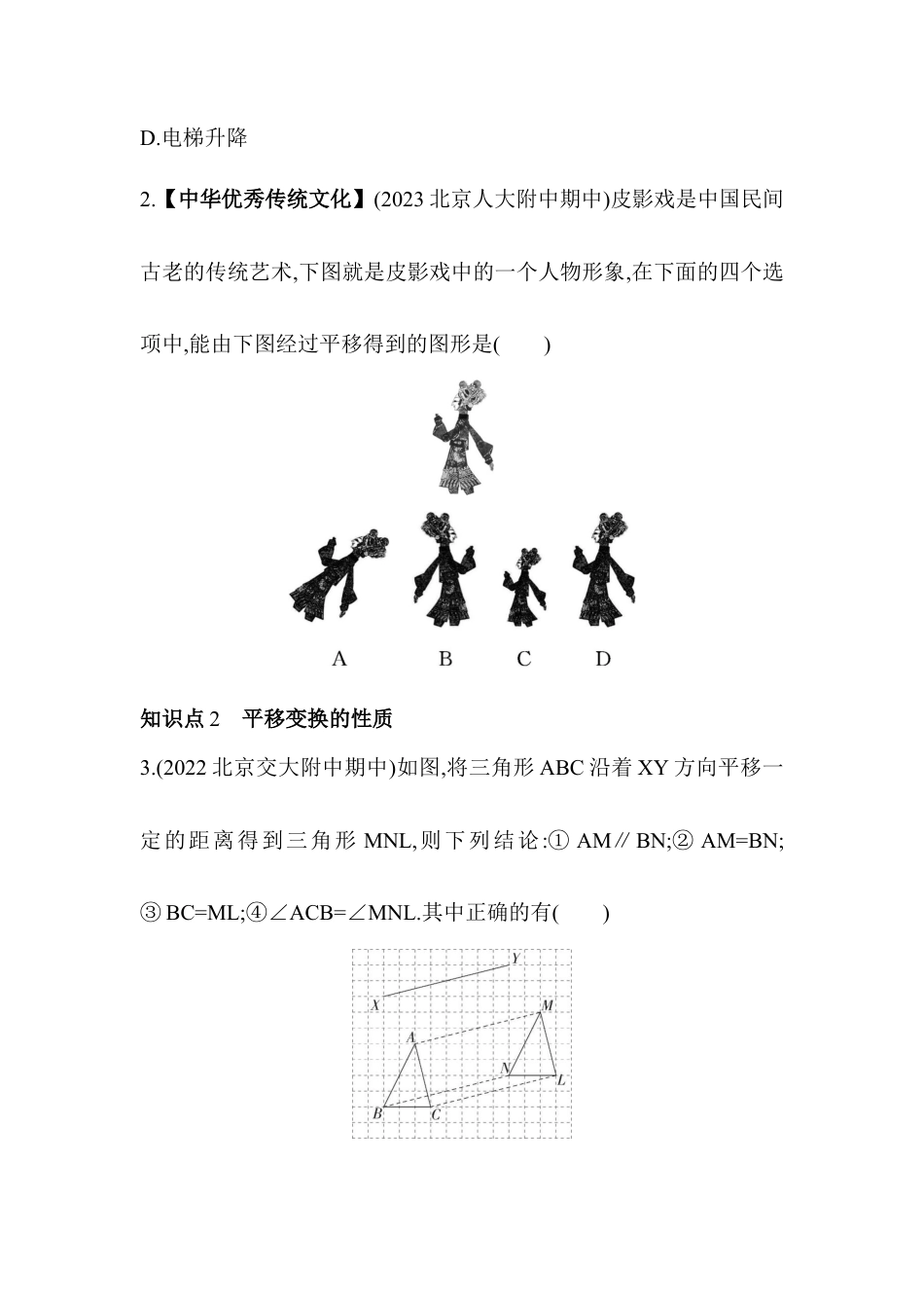 23.1　平移变换  同步练习- 京改版数学九年级下册 .docx_第3页