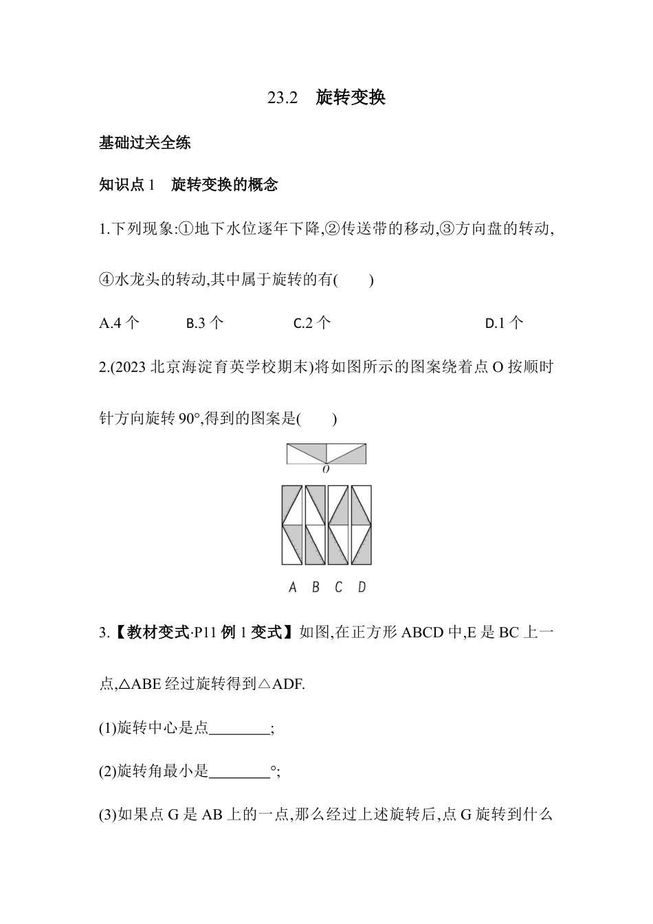 23.2　旋转变换  同步练习- 京改版数学九年级下册 .docx_第1页