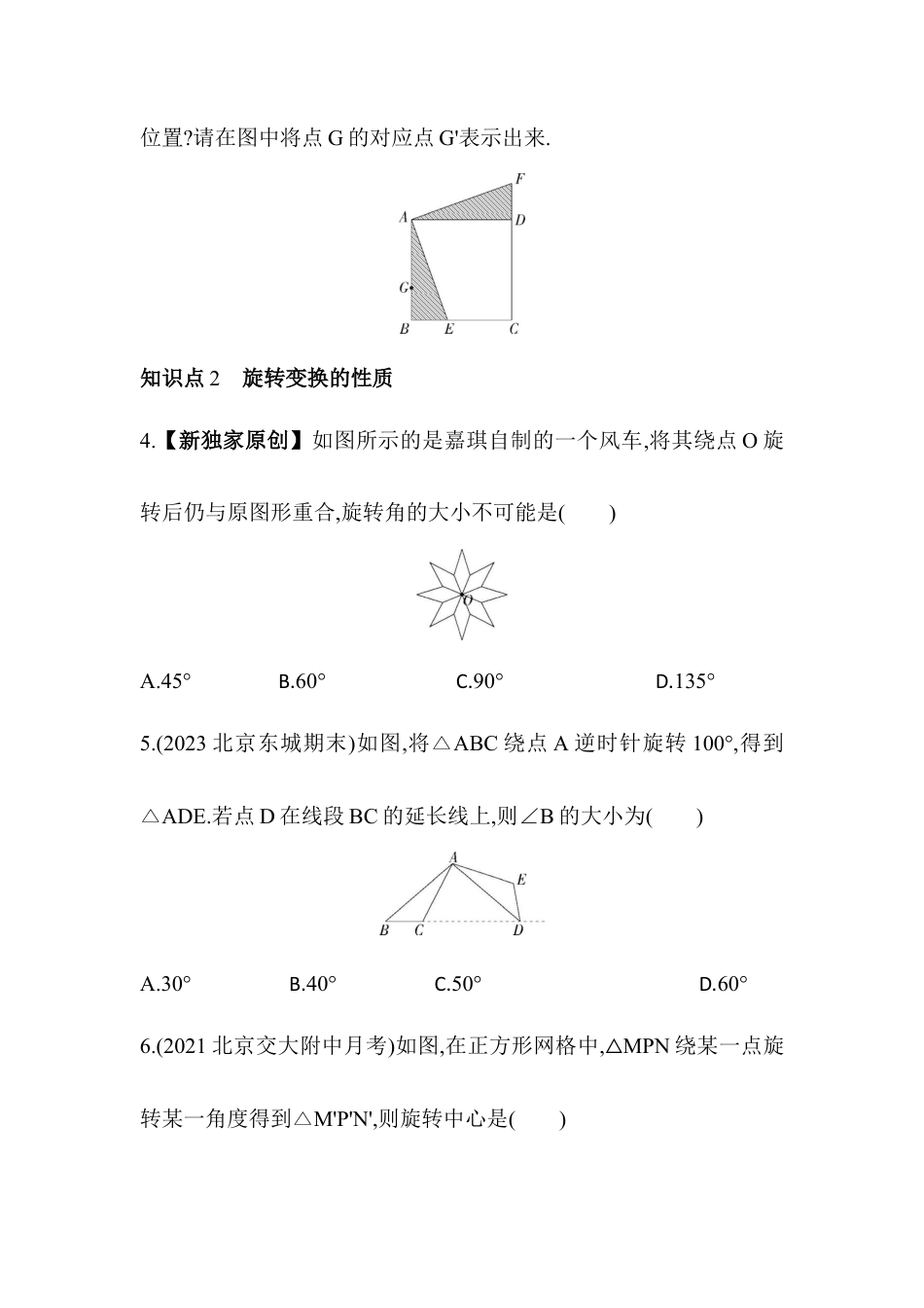23.2　旋转变换  同步练习- 京改版数学九年级下册 .docx_第2页