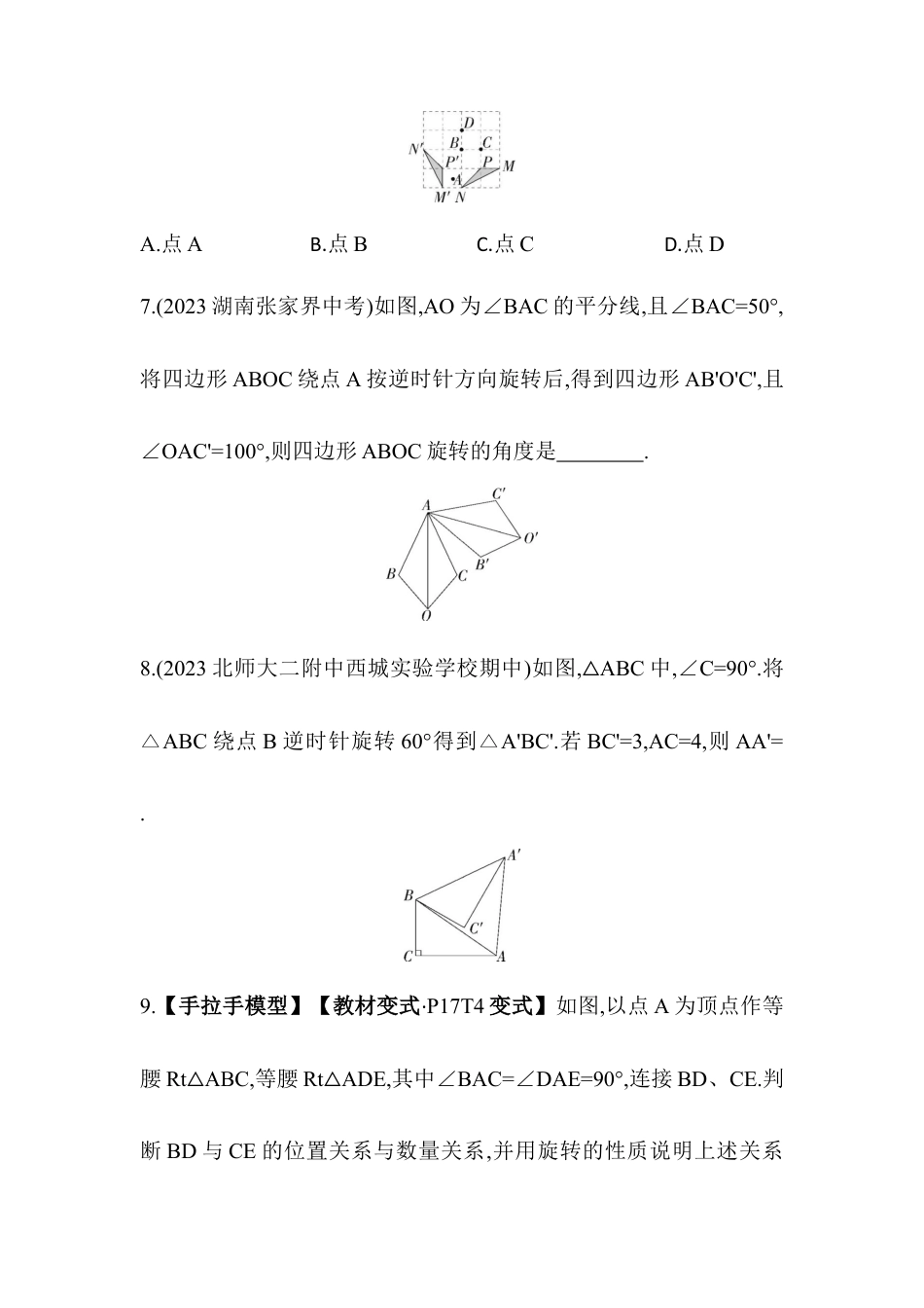 23.2　旋转变换  同步练习- 京改版数学九年级下册 .docx_第3页