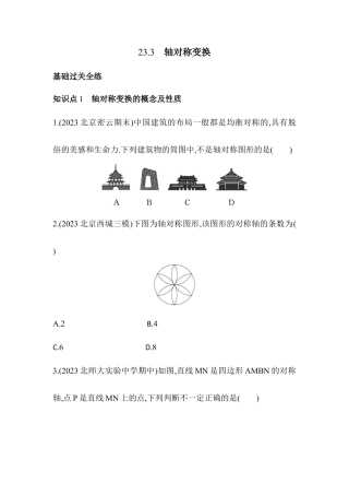 23.3　轴对称变换同步练习- 京改版数学九年级下册 .docx