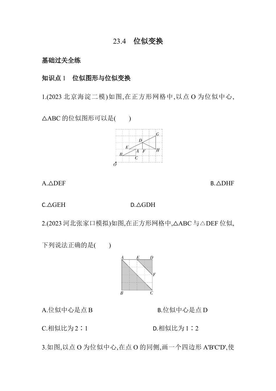 23.4　位似变换同步练习- 京改版数学九年级下册 .docx_第1页