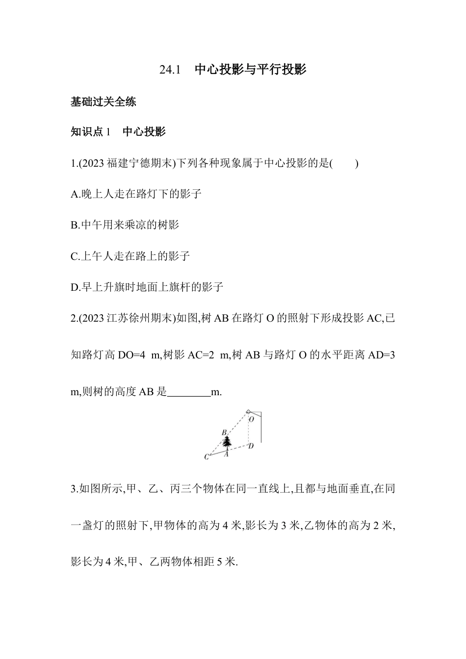 24.1　中心投影与平行投影同步练习- 京改版数学九年级下册 .docx_第2页