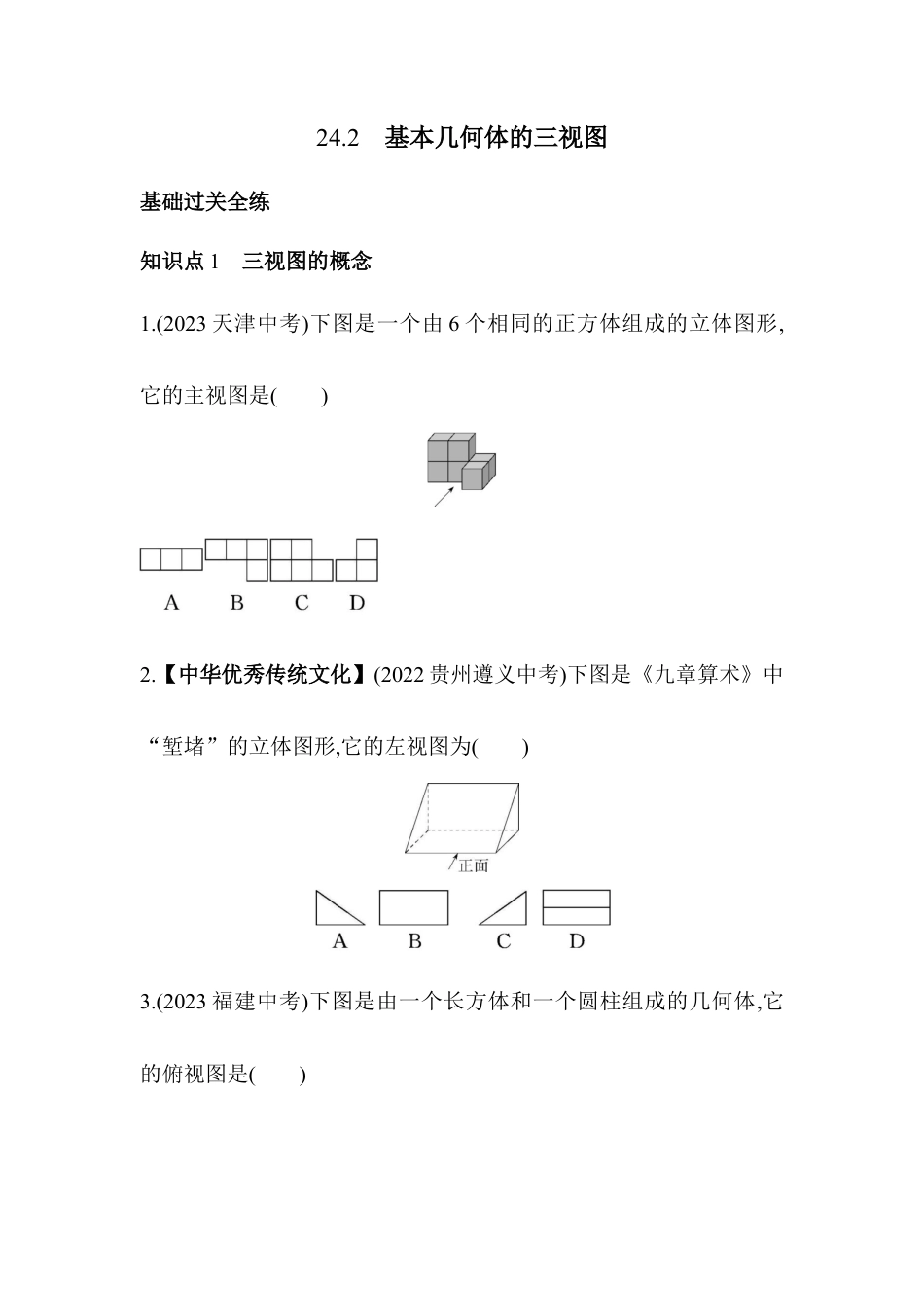 24.2　基本几何体的三视图  同步练习- 京改版数学九年级下册 .docx_第1页