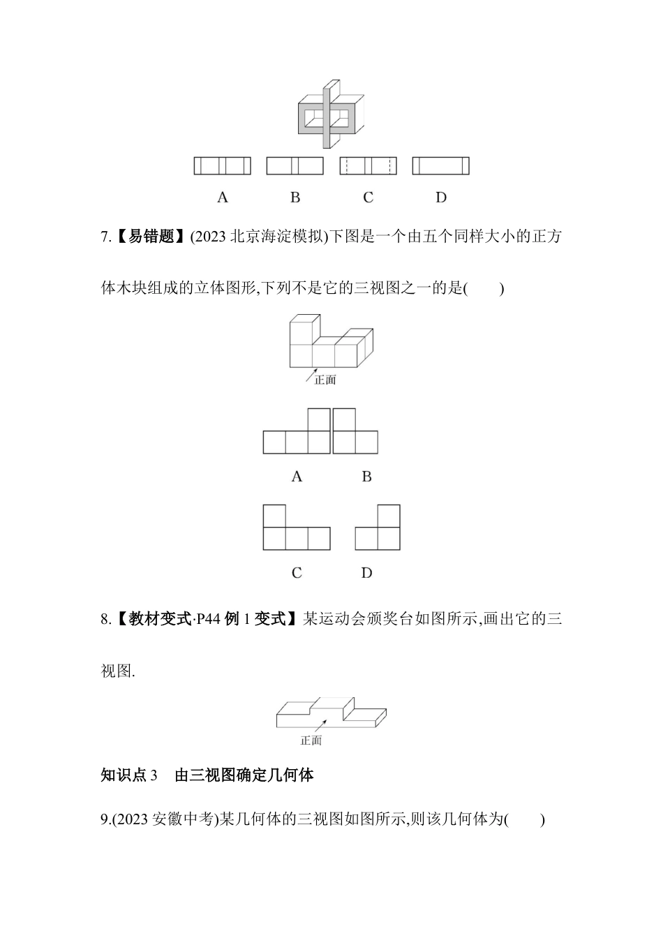 24.2　基本几何体的三视图  同步练习- 京改版数学九年级下册 .docx_第3页