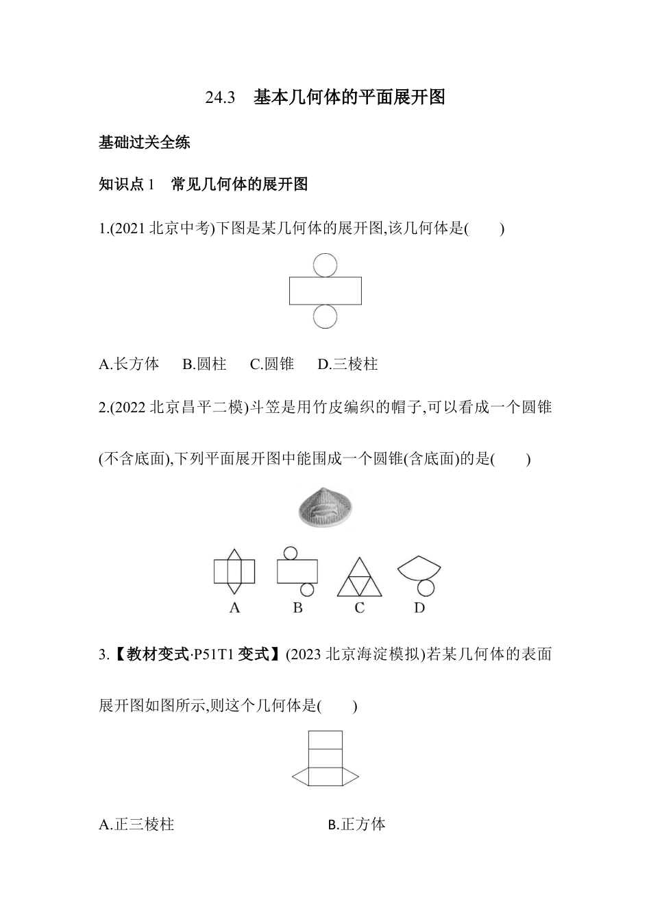 24.3　基本几何体的平面展开图 同步练习- 京改版数学九年级下册 .docx_第1页