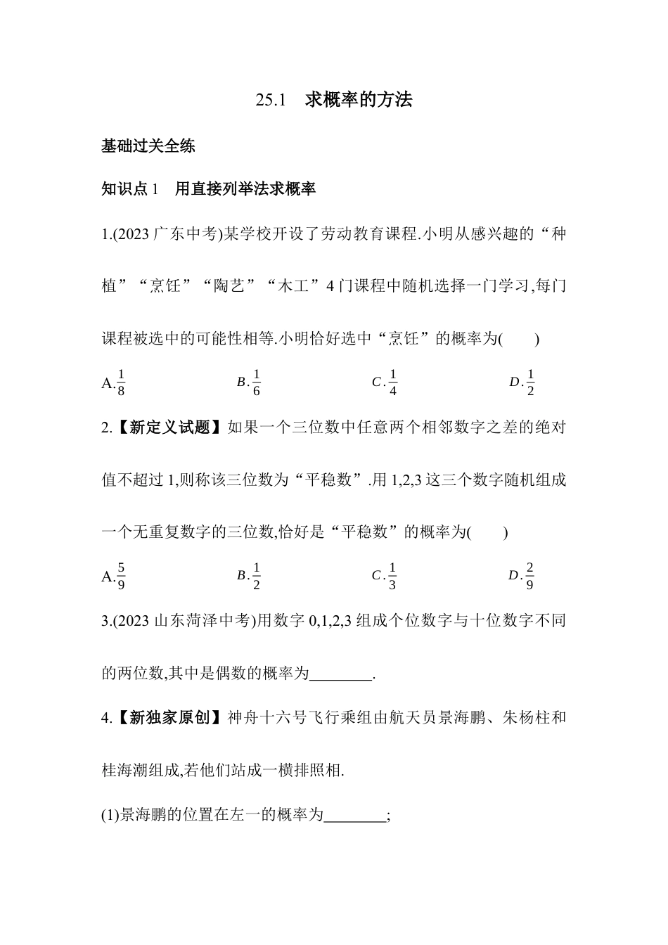 25.1 求概率的方法  同步练习- 京改版数学九年级下册.docx_第2页