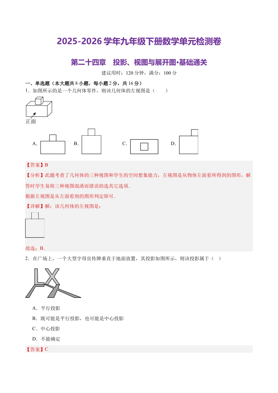 北京版九下第二十四章  投影视图与展开图测试·基础卷（解析版）.docx_第1页