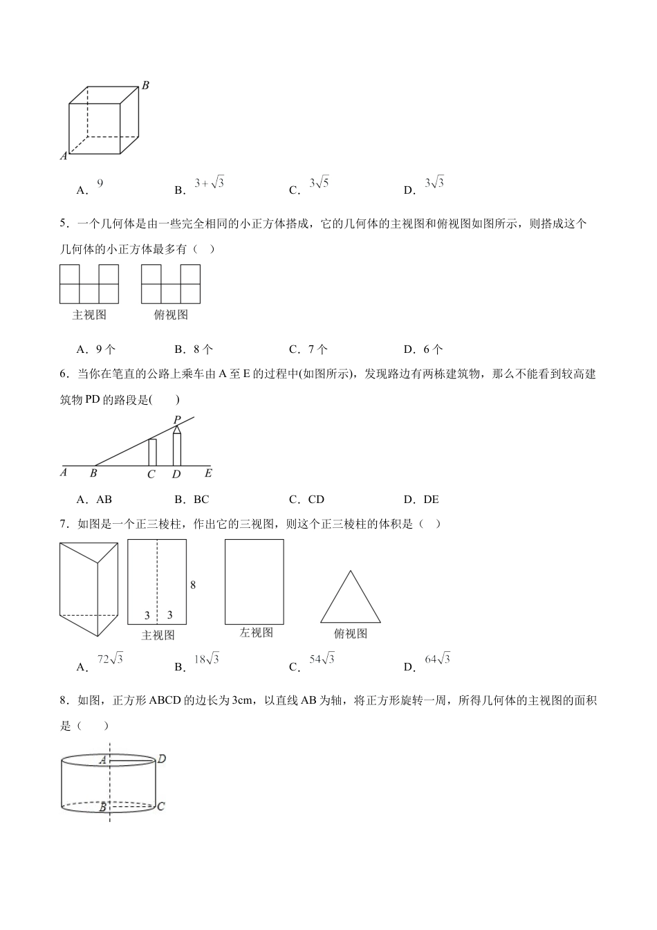 北京版九下第二十四章  投影视图与展开图测试·基础卷（考试版A4）.docx_第2页