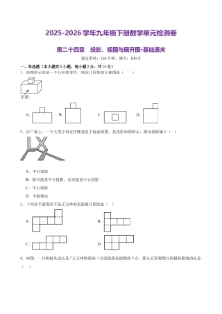 北京版九下第二十四章  投影视图与展开图测试·基础卷（考试版A4）.docx