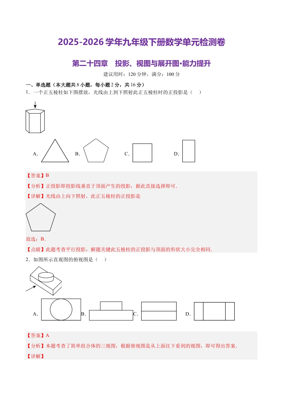 北京版九下第二十四章  投影视图与展开图测试·提升卷（解析版）.docx_第1页