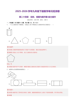 北京版九下第二十四章  投影视图与展开图测试·提升卷（解析版）.docx