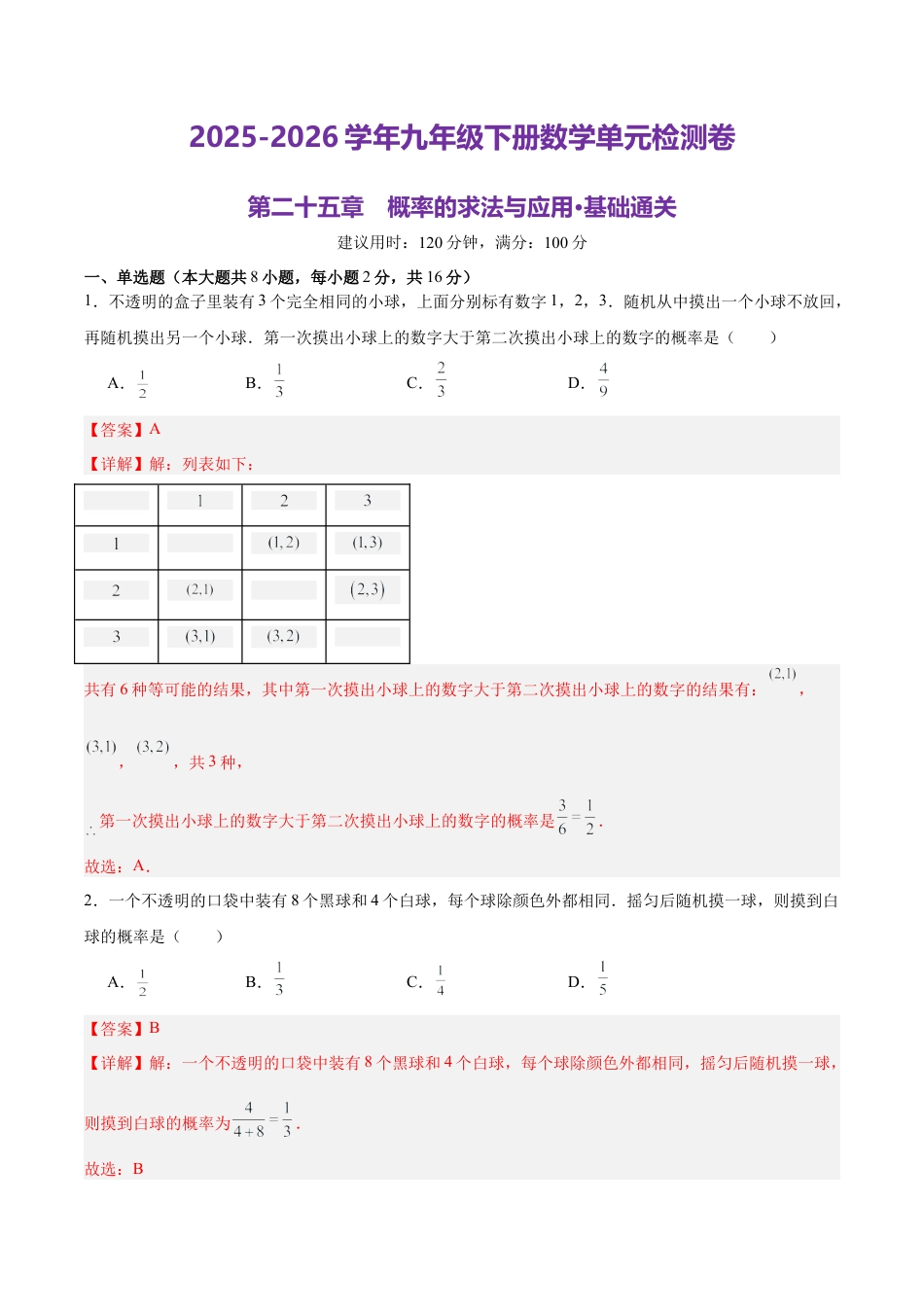 北京版九下第二十五章  概率的求法与应用测试·基础卷（解析版）.docx_第1页