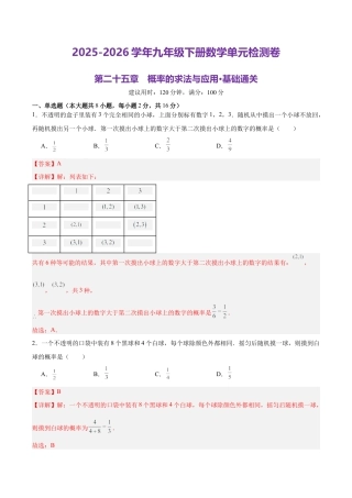 北京版九下第二十五章  概率的求法与应用测试·基础卷（解析版）.docx