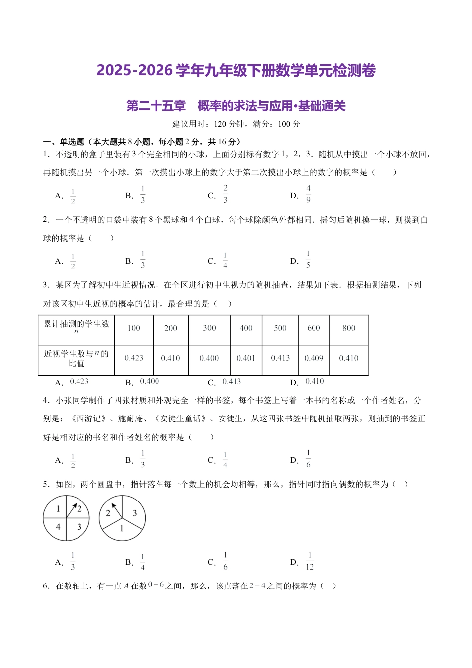 北京版九下第二十五章  概率的求法与应用测试·基础卷（考试版A4） .docx_第1页