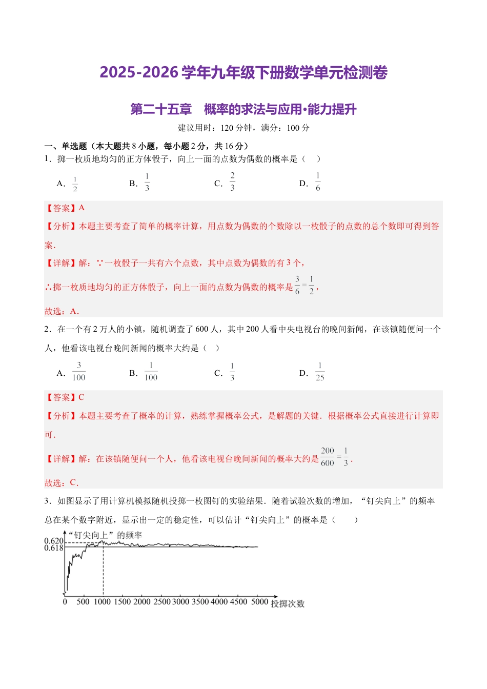 北京版九下第二十五章  概率的求法与应用测试·提升卷（解析版）.docx_第1页