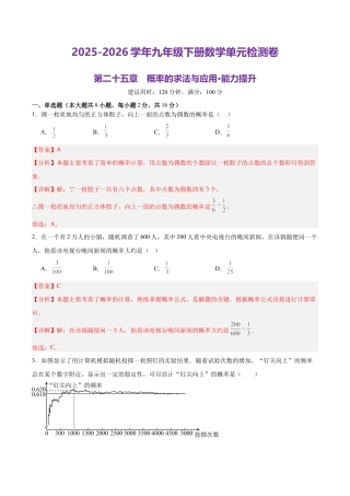 北京版九下第二十五章  概率的求法与应用测试·提升卷（解析版）.docx