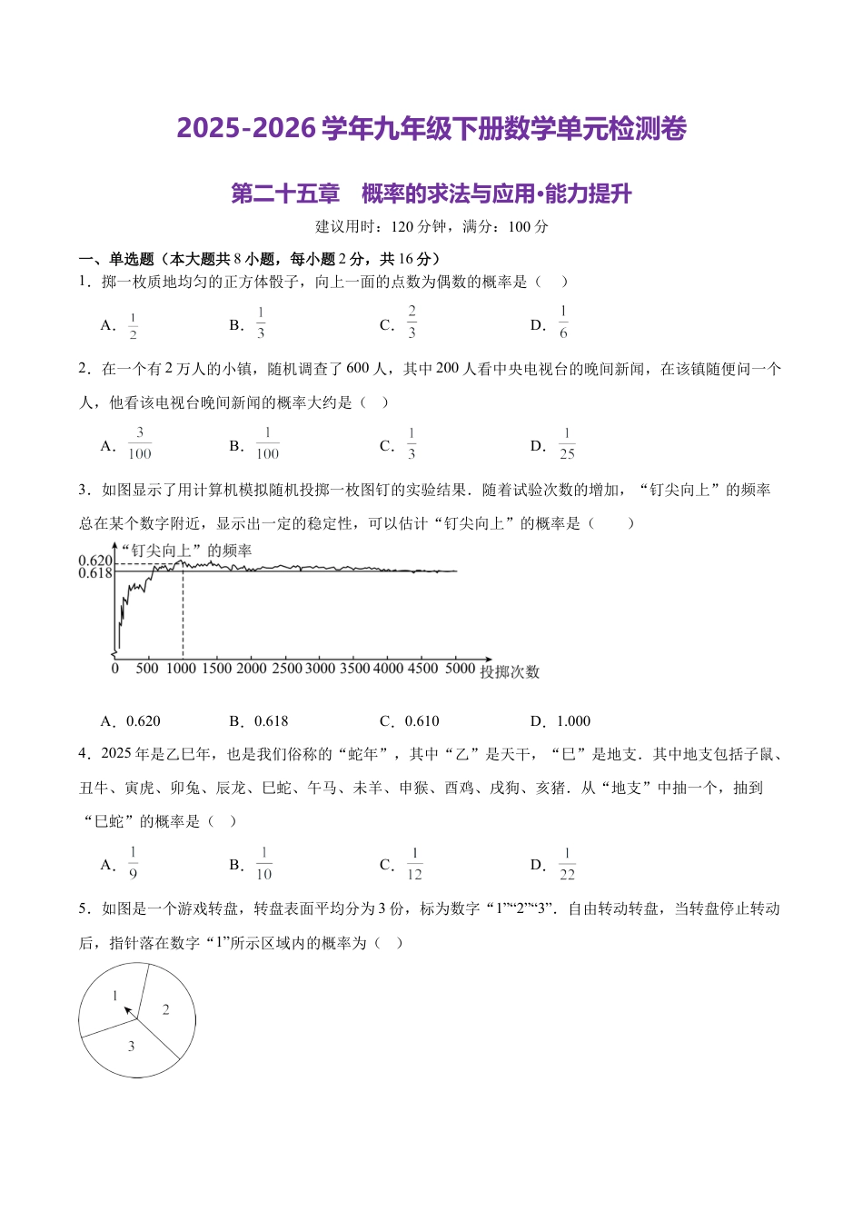 北京版九下第二十五章  概率的求法与应用测试·提升卷（考试版A4）.docx_第1页