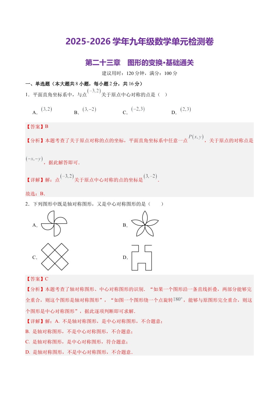 北京版九下数学第二十三章 图形的变换测试·基础卷（解析版）.docx_第1页