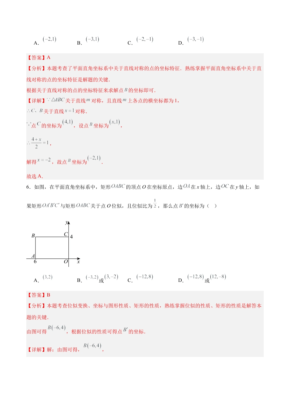 北京版九下数学第二十三章 图形的变换测试·基础卷（解析版）.docx_第3页