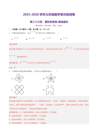 北京版九下数学第二十三章 图形的变换测试·基础卷（解析版）.docx