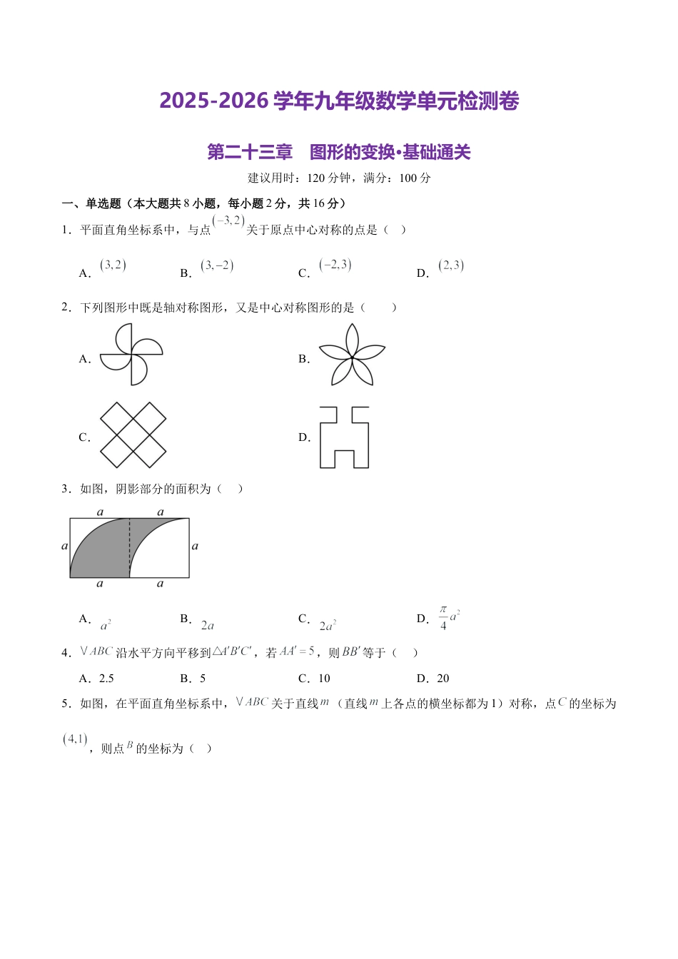 北京版九下数学第二十三章 图形的变换测试·基础卷（考试版A4）.docx_第1页