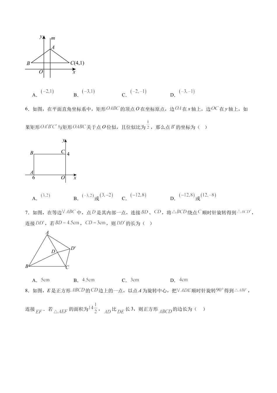 北京版九下数学第二十三章 图形的变换测试·基础卷（考试版A4）.docx_第2页