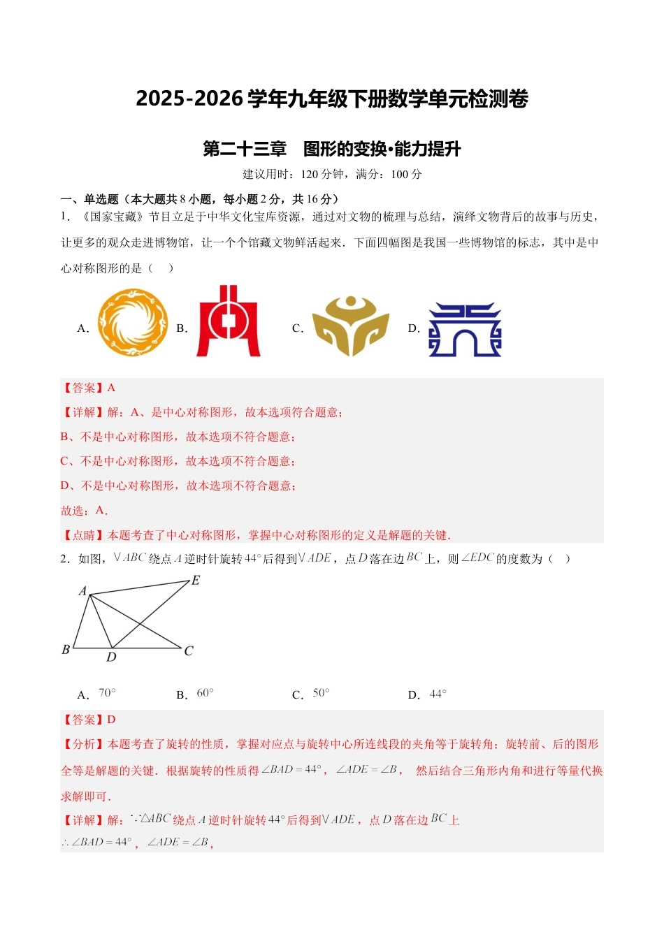北京版九下数学第二十三章 图形的变换测试·提升卷（解析版）.docx_第1页