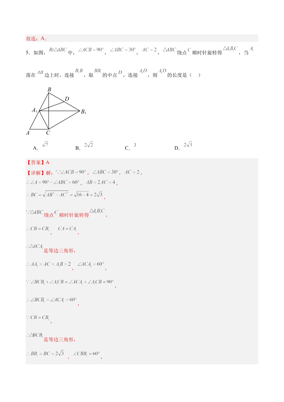 北京版九下数学第二十三章 图形的变换测试·提升卷（解析版）.docx_第3页