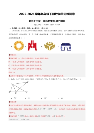 北京版九下数学第二十三章 图形的变换测试·提升卷（解析版）.docx