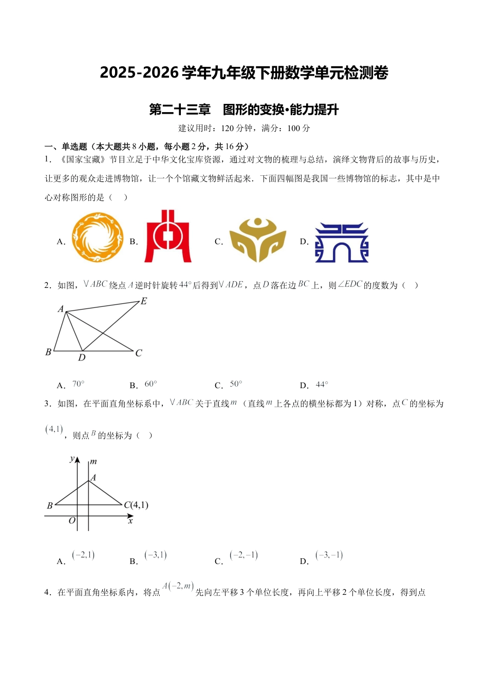 北京版九下数学第二十三章 图形的变换测试·提升卷（考试版A4）.docx_第1页