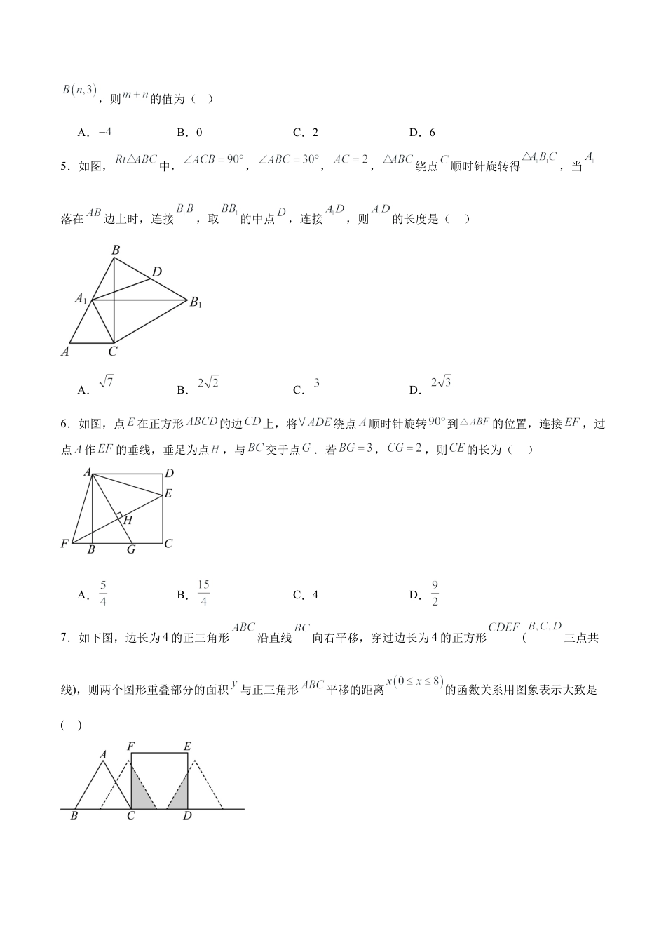 北京版九下数学第二十三章 图形的变换测试·提升卷（考试版A4）.docx_第2页