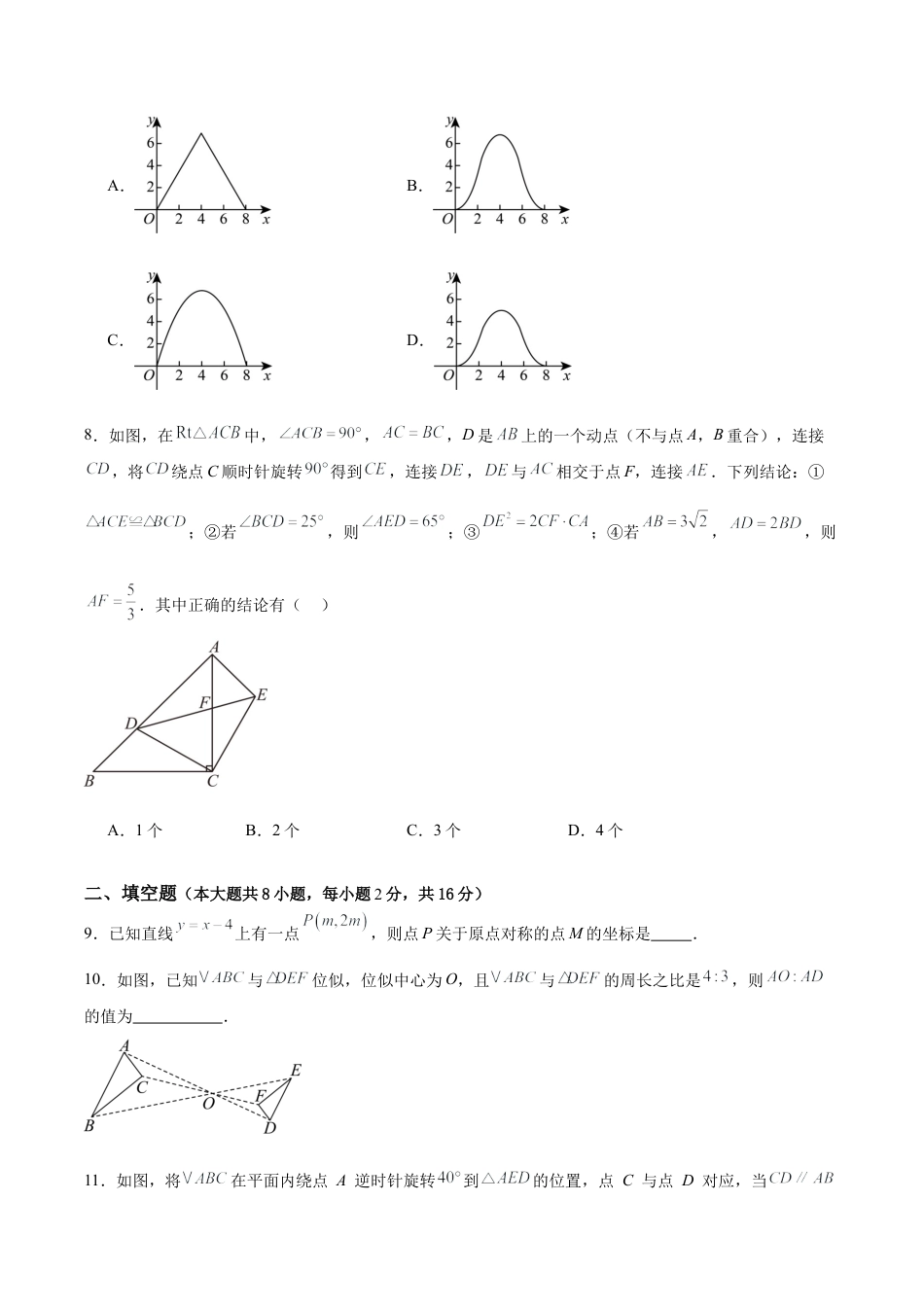 北京版九下数学第二十三章 图形的变换测试·提升卷（考试版A4）.docx_第3页