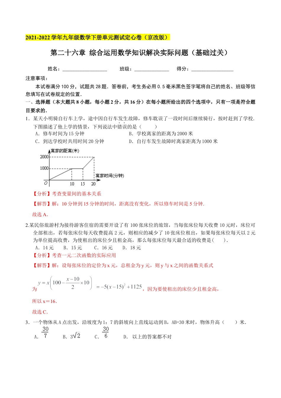 九年级数学下册（北京版）第二十六章 综合运用数学知识解决实际问题（基础过关）（解析版）（京改版）.docx_第1页