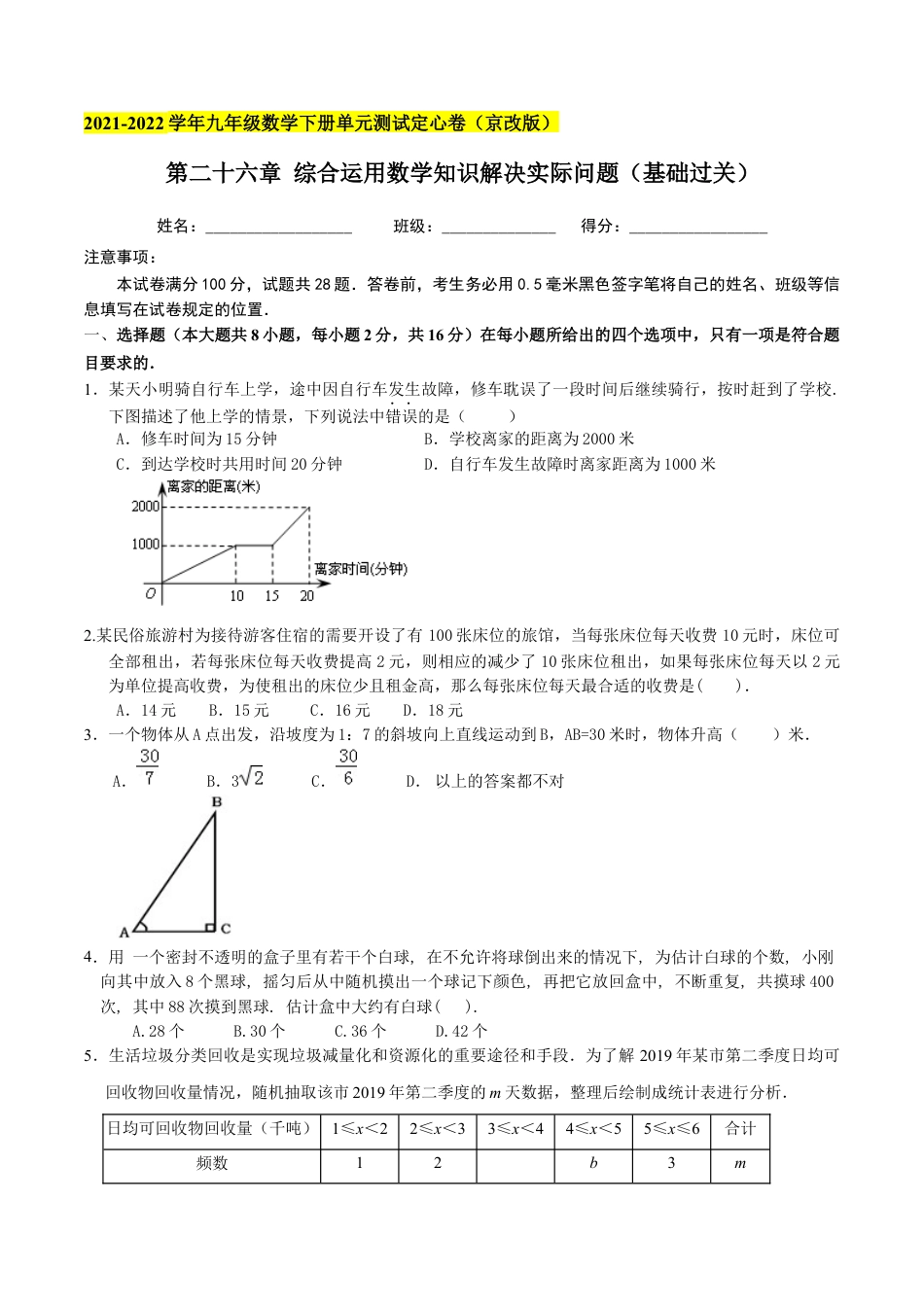 九年级数学下册（北京版）第二十六章 综合运用数学知识解决实际问题（基础过关）（原卷版）（京改版）.docx_第1页