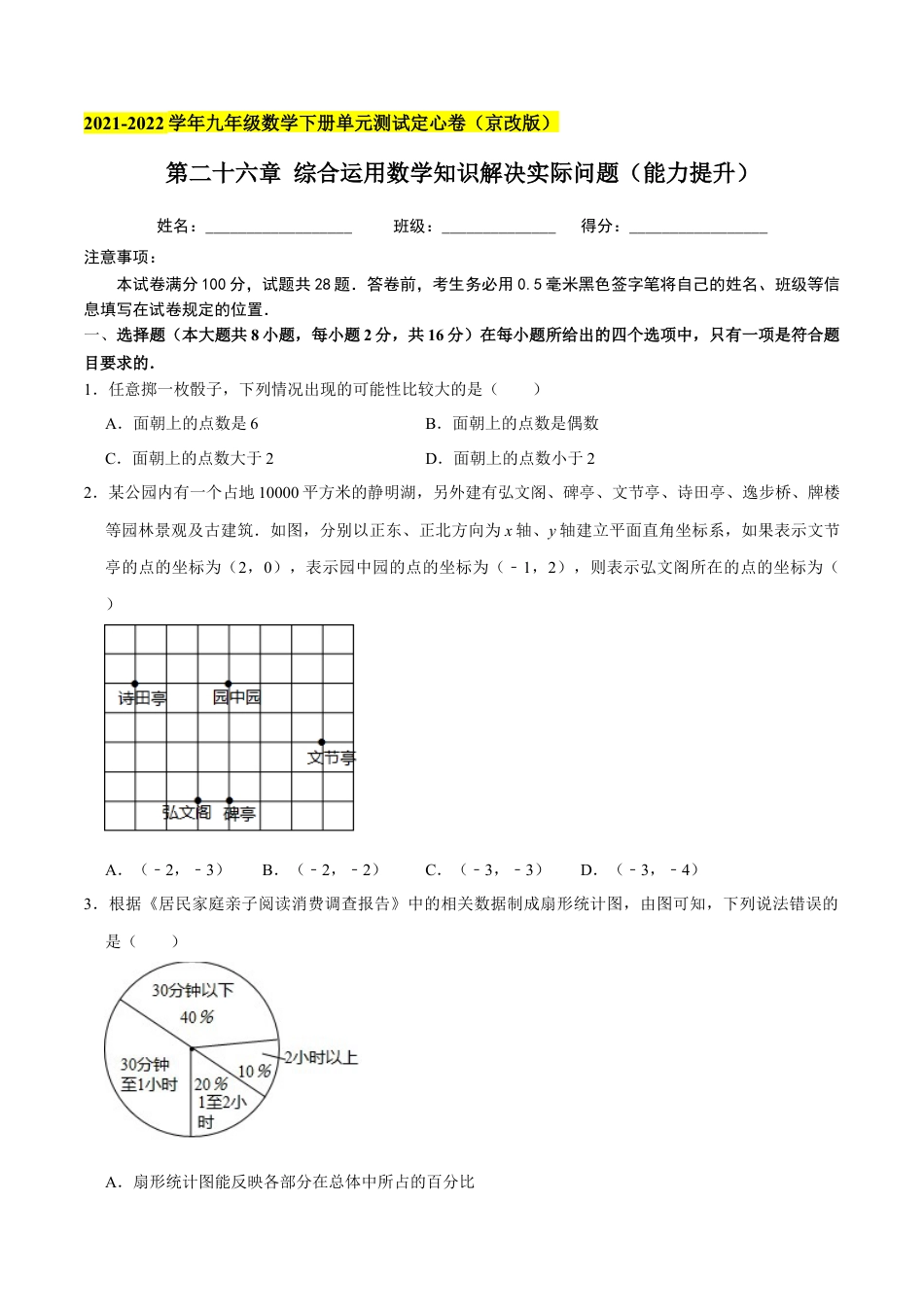 九年级数学下册（北京版）第二十六章 综合运用数学知识解决实际问题（能力提升）（原卷版）（京改版）.docx_第1页