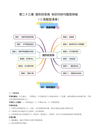 九年级数学下册（北京版）第二十三章 图形的变换 知识归纳与题型突破（12类题型清单）（学生版）.docx