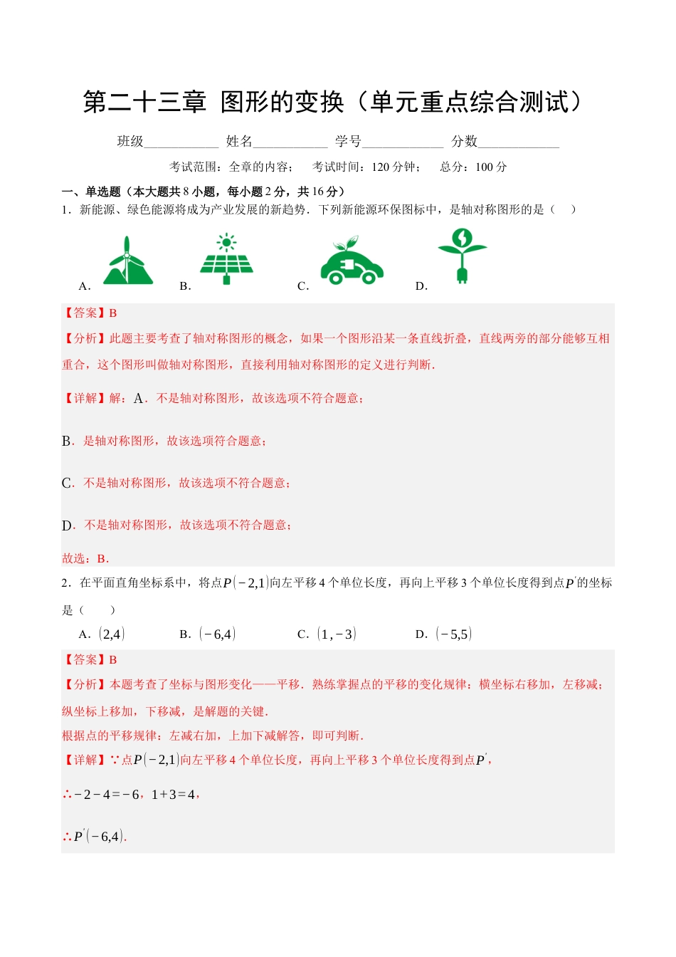 九年级数学下册（北京版）第二十三章 图形的变换（单元重点综合测试）（教师版）.docx_第1页