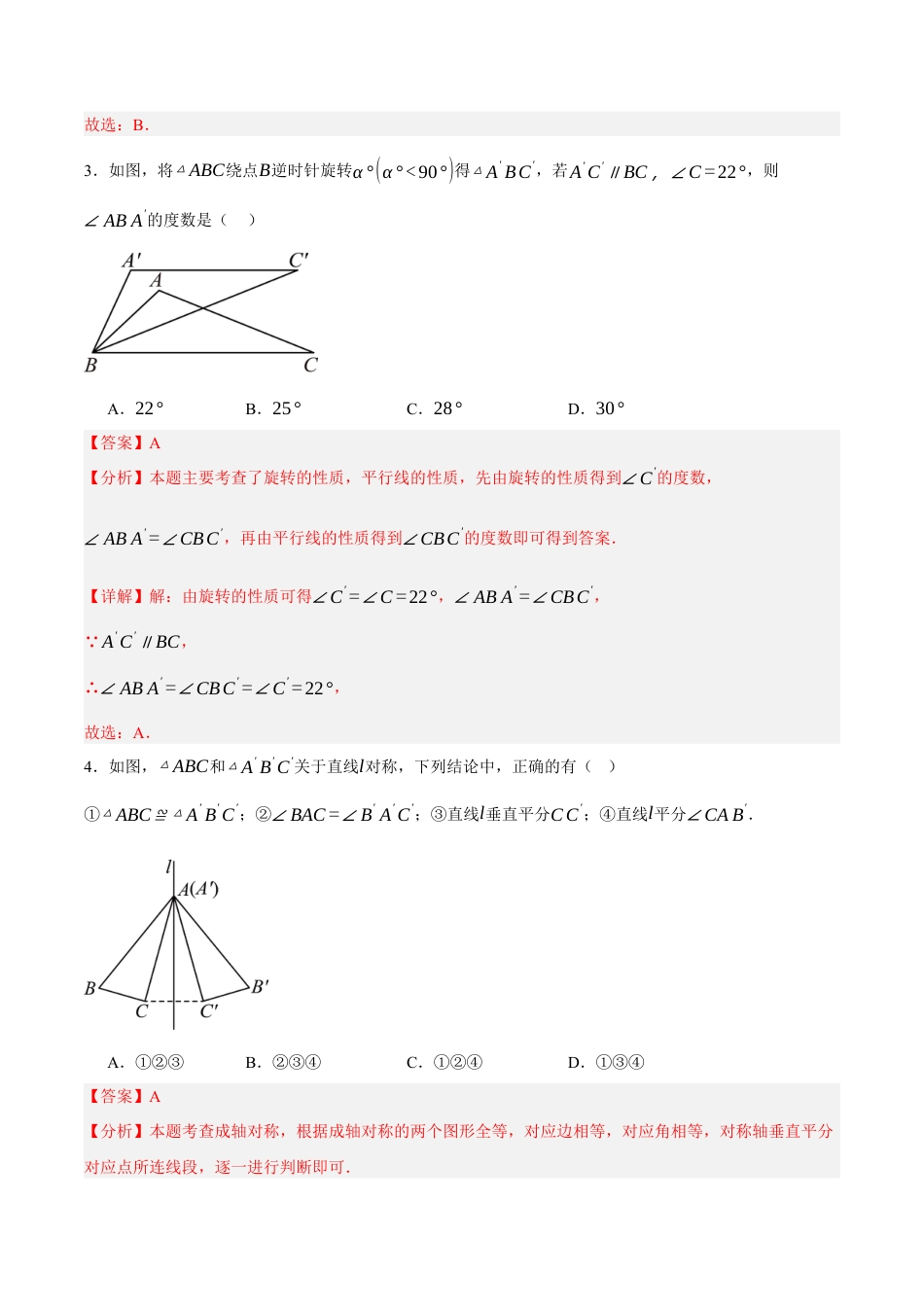 九年级数学下册（北京版）第二十三章 图形的变换（单元重点综合测试）（教师版）.docx_第2页