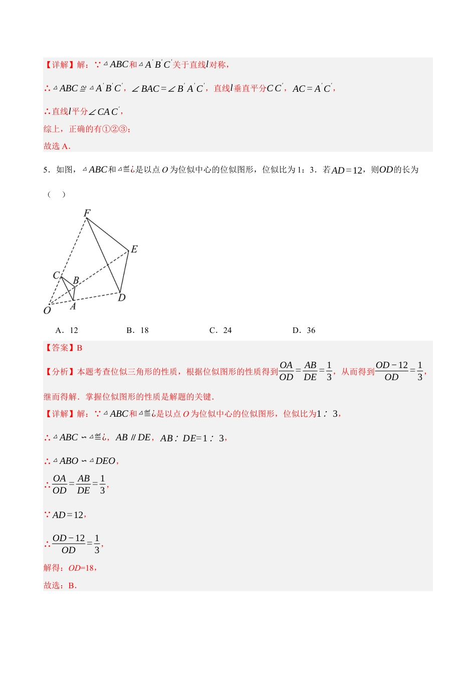 九年级数学下册（北京版）第二十三章 图形的变换（单元重点综合测试）（教师版）.docx_第3页