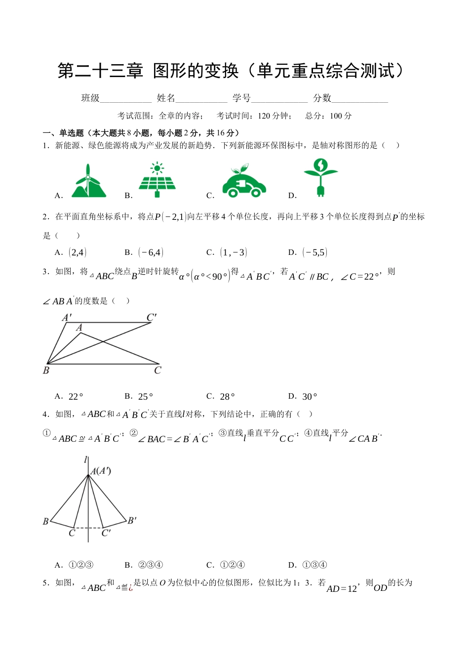 九年级数学下册（北京版）第二十三章 图形的变换（单元重点综合测试）（学生版）.docx_第1页