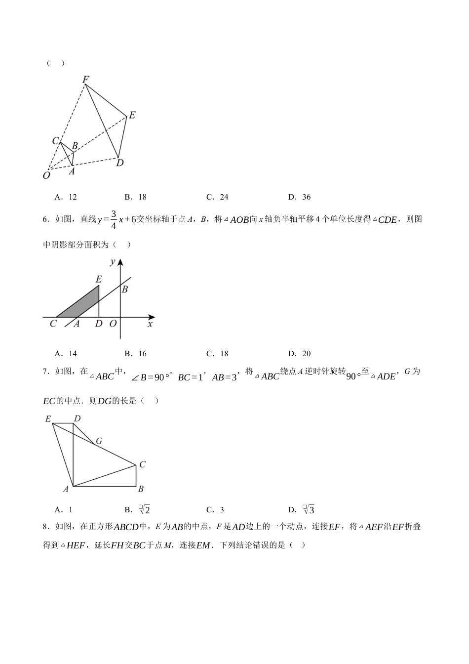 九年级数学下册（北京版）第二十三章 图形的变换（单元重点综合测试）（学生版）.docx_第2页