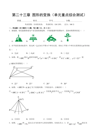 九年级数学下册（北京版）第二十三章 图形的变换（单元重点综合测试）（学生版）.docx
