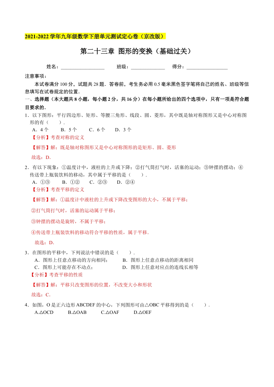 九年级数学下册（北京版）第二十三章 图形的变换（基础过关）（解析版）（京改版）.docx_第1页