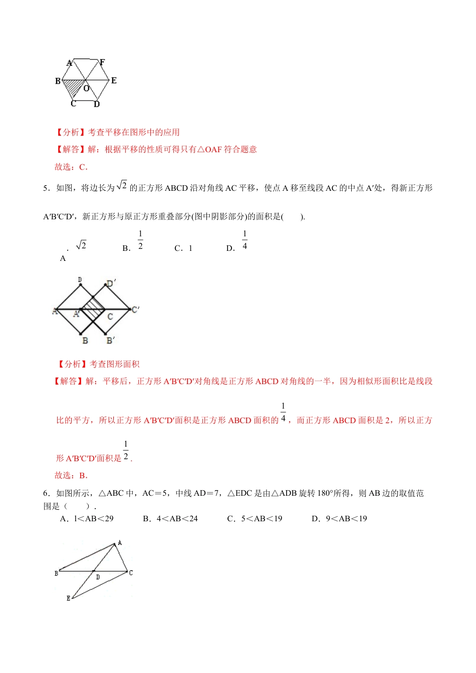 九年级数学下册（北京版）第二十三章 图形的变换（基础过关）（解析版）（京改版）.docx_第2页