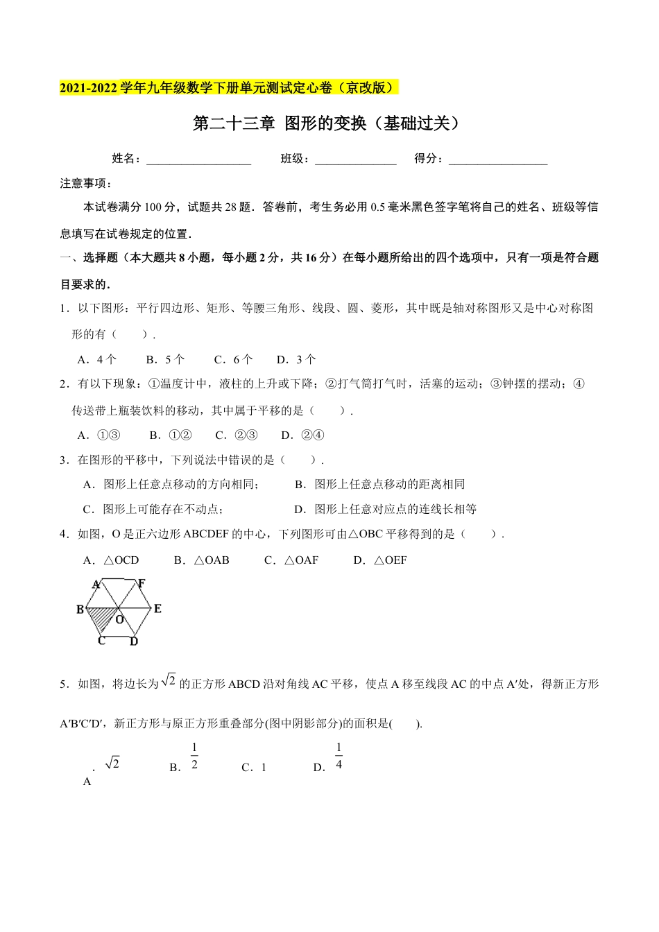 九年级数学下册（北京版）第二十三章 图形的变换（基础过关）（原卷版）（京改版）.docx_第1页