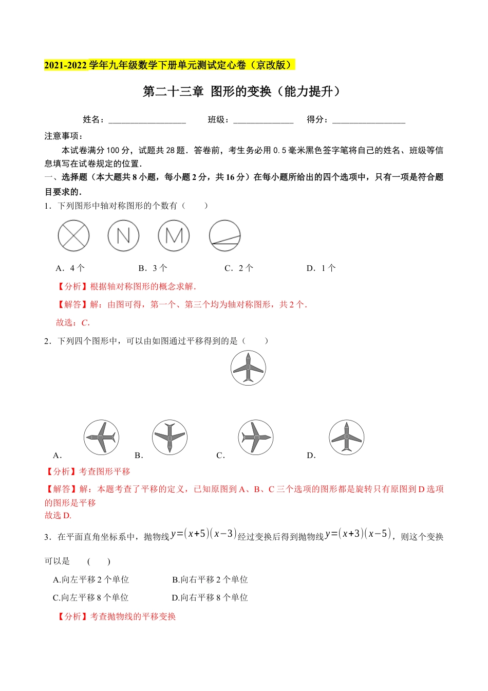 九年级数学下册（北京版）第二十三章 图形的变换（能力提升）（解析版）（京改版）.docx_第1页